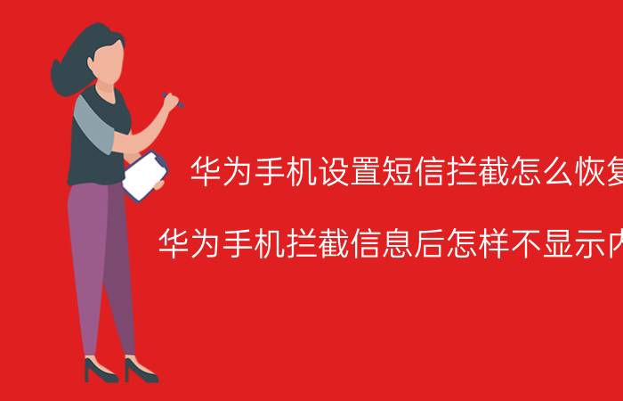 华为手机设置短信拦截怎么恢复 华为手机拦截信息后怎样不显示内容？